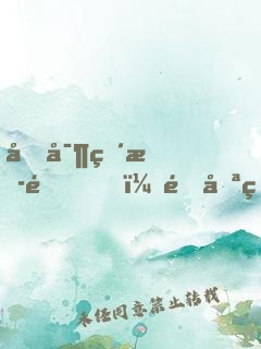 國寶直播間，這只熊貓逆天了